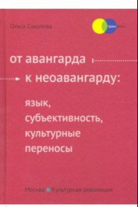 Книга От авангарда к неоавангарду. Язык, субъективность, культурные переносы