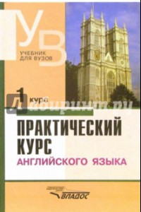 Книга Практический курс английского языка. 1 курс. Учебник для студентов вузов