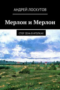 Книга Мерлон и Мерлон. Стог сена в иголках