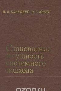 Книга Становление и сущность системного подхода