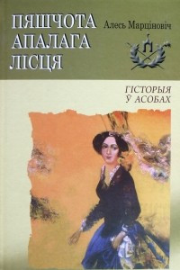 Книга Пяшчота апалага лісця