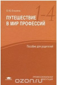 Книга Путешествие в мир профессий. Пособие для родителей учащихся 1-4 классов