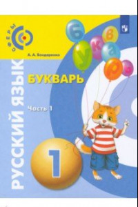 Книга Русский язык. Букварь. 1 класс. Учебник. В 3-х частях. ФГОС