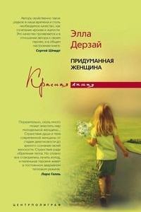 Книга Придуманная женщина