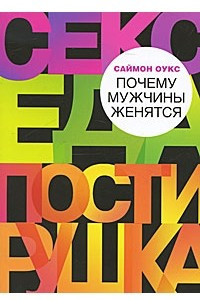 Книга Почему мужчины женятся