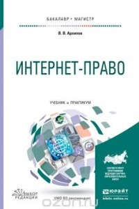 Книга ИНТЕРНЕТ-ПРАВО. Учебник и практикум для бакалавриата и магистратуры