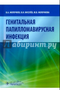 Книга Генитальная папилломавирусная инфекция