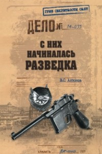 Книга С них начиналась разведка