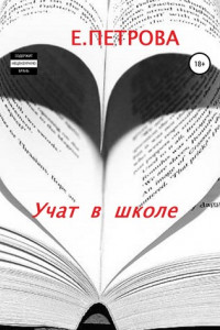 Книга Учат в школе