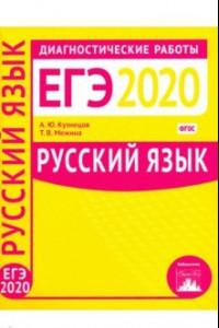 Книга Русский язык. Подготовка к ЕГЭ в 2020 году. Диагностические работы. ФГОС