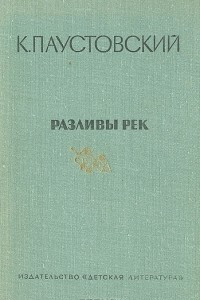 Книга Разливы рек. Повести. Рассказы. Сказки