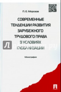 Книга Современные тенденции развития зарубежного трудового права в условиях глобализации