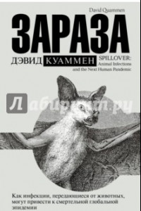 Книга Зараза. Как инфекции, передающиеся от животных, могут привести к смертельной глобальной эпидемии