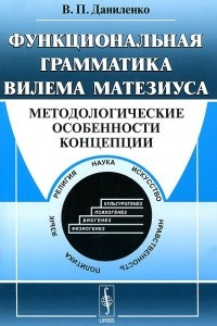 Книга Функциональная грамматика Вилема Матезиуса. Методологические особенности концепции