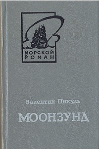 Книга Моонзунд. В двух томах. Том 1