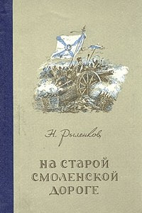 Книга На старой смоленской дороге