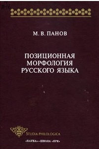 Книга Позиционная морфология русского языка