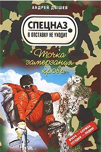 Книга Точка замерзания крови