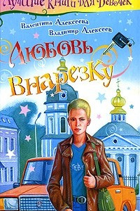 Книга Любовь внарезку