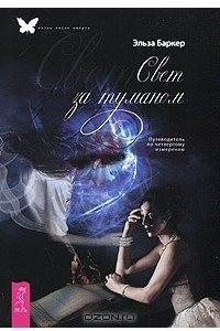 Книга Свет за туманом. Путеводитель по четвертому измерению