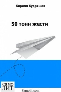 Книга 50 тонн жести