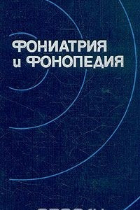 Книга Фониатрия и фонопедия