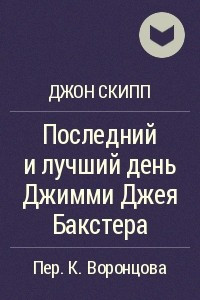 Книга Последний и лучший день Джимми Джея Бакстера