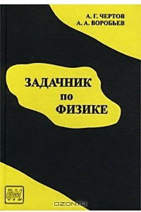 Книга Задачник по физике