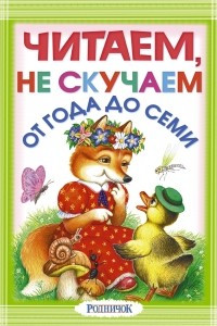 Книга Читаем, не скучаем