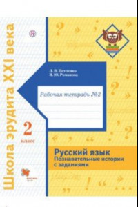 Книга Русский язык. 2 класс. Познавательные истории с заданиями. Рабочая тетрадь № 2