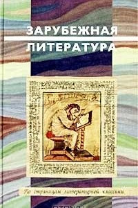 Книга Зарубежная литература