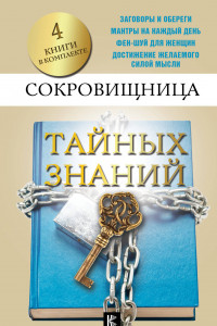 Книга Сокровищница тайных знаний