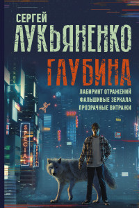 Книга Глубина: Лабиринт отражений. Фальшивые зеркала. Прозрачные витражи.