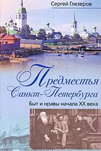 Книга Предместья Санкт-Петербурга. Быт и нравы начала XX века