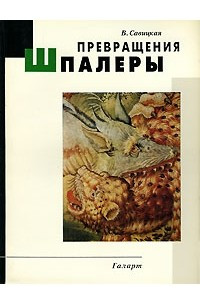 Книга Превращения Шпалеры