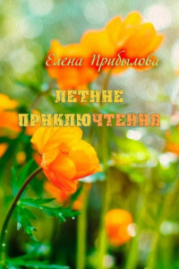 Книга Летние приключтения