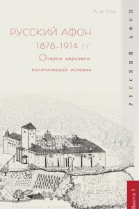 Книга Русский Афон 1878–1914 гг. Очерки церковно-политической истории