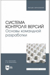 Книга Система контроля версий. Основы командной разработки. Учебное пособие