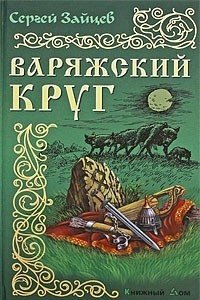 Книга Варяжский круг