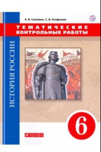 Книга История России. 6 класс. Тематические контрольные работы. Практикум