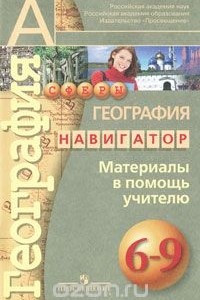 Книга География. Навигатор. Материалы в помощь учителю. 6-9 классы