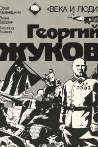 Книга Георгий Жуков