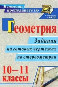 Книга Геометрия. 10-11 классы. Задания на готовых чертежах по стереометрии