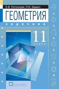 Книга Геометрия. Профильный уровень. 11 класс. Задачник