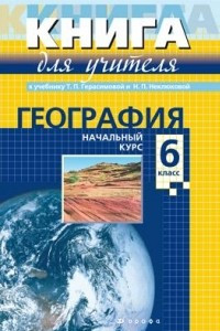 Книга География. Начальный курс. 6 класс. Книга для учителя