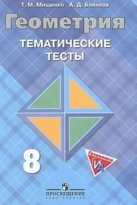 Книга Геометрия. 8 класс. Тематические тесты