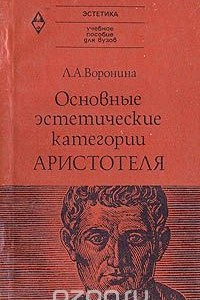 Книга Основные эстетические категории Аристотеля