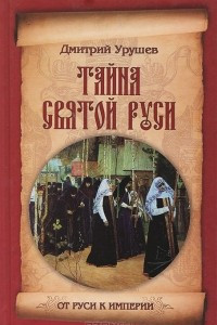 Книга Тайна Святой Руси. История старообрядчества в событиях и лицах