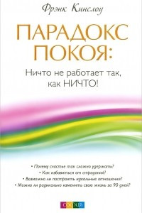 Книга Парадокс покоя. Ничто не работает так, как Ничто!