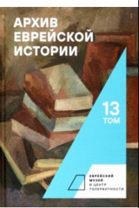 Книга Архив еврейской истории. Том 13